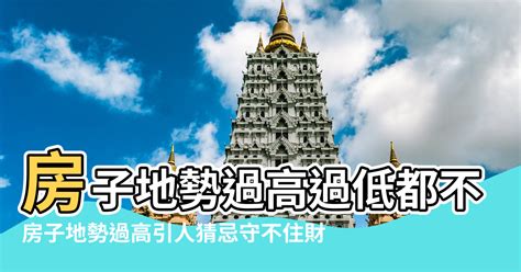 房子在斜坡上|【風水特輯】房子地勢過高過低都不行！易引猜忌守不。